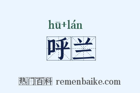呼兰是什么意思的图片